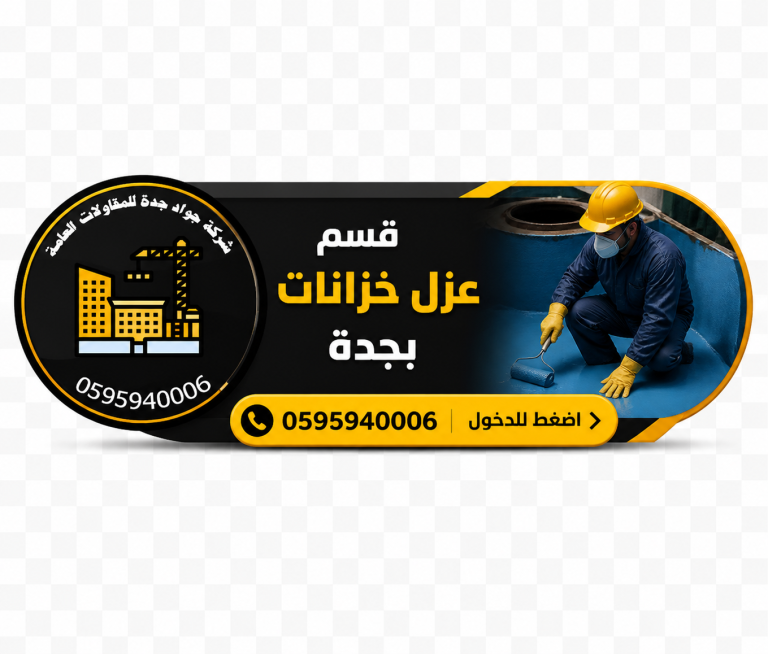 عزل ايبوكسي للخزانات بجدة